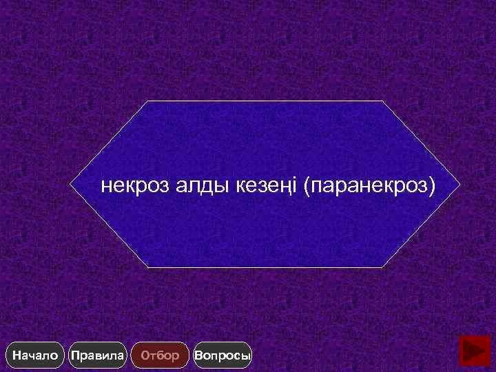 некроз алды кезеңі (паранекроз) Начало Правила Отбор Вопросы 