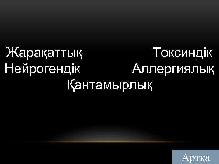 Жарақаттық Токсиндік Нейрогендік Аллергиялық Қантамырлық Артқа 