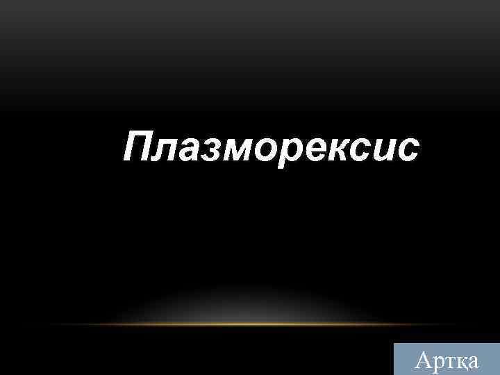 Плазморексис Артқа 