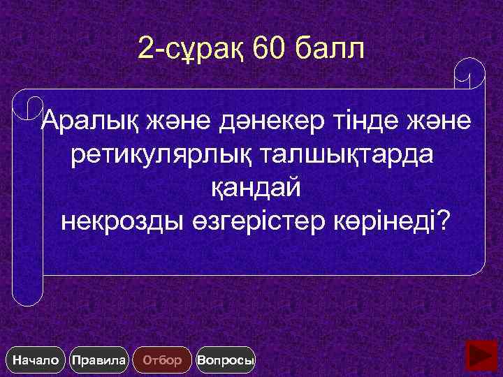 2 -сұрақ 60 балл Аралық және дәнекер тінде және ретикулярлық талшықтарда қандай некрозды өзгерістер