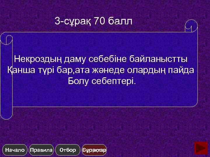 3 -сұрақ 70 балл Некроздың даму себебіне байланыстты Қанша түрі бар, ата жәнеде олардың