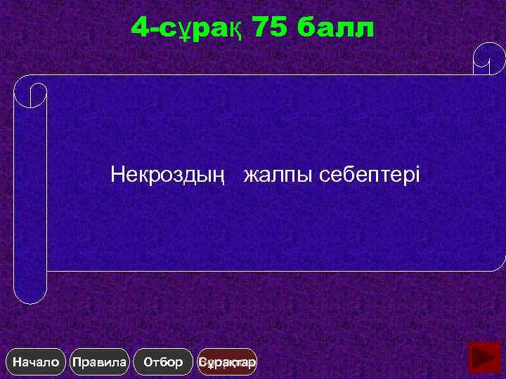 4 -сұрақ 75 балл Некроздың жалпы себептері Начало Правила Отбор Сұрақтар Вопросы 
