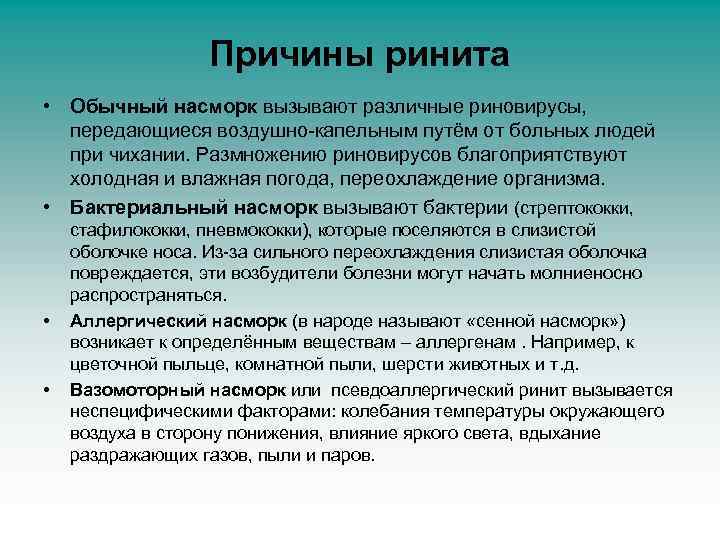 Причины ринита • Обычный насморк вызывают различные риновирусы, передающиеся воздушно-капельным путём от больных людей