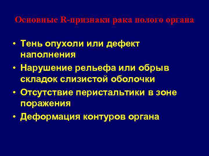 Основные R-признаки рака полого органа • Тень опухоли или дефект наполнения • Нарушение рельефа