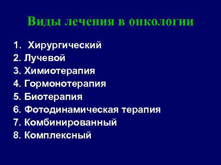 Виды лечения в онкологии 1. Хирургический 2. Лучевой 3. Химиотерапия 4. Гормонотерапия 5. Биотерапия