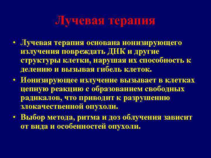 Лучевая терапия • Лучевая терапия основана ионизирующего излучения повреждать ДНК и другие структуры клетки,