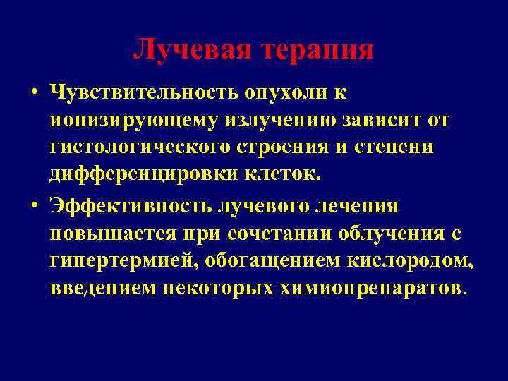 Лучевая терапия • Чувствительность опухоли к ионизирующему излучению зависит от гистологического строения и степени