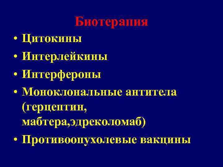 Биотерапия • • Цитокины Интерлейкины Интерфероны Моноклональные антитела (герцептин, мабтера, эдреколомаб) • Противоопухолевые вакцины