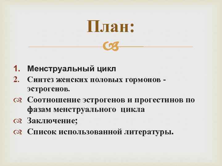 План: 1. Менструальный цикл 2. Синтез женских половых гормонов эстрогенов. Соотношение эстрогенов и прогестинов