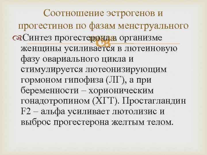 Соотношение эстрогенов и прогестинов по фазам менструального Синтез прогестерона в организме цикла. женщины усиливается