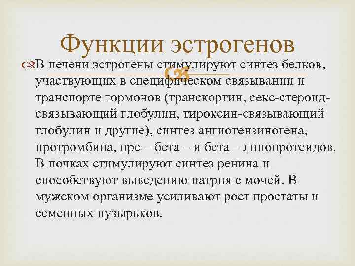 Функции эстрогенов В печени эстрогены стимулируют синтез белков, участвующих в специфическом связывании и транспорте