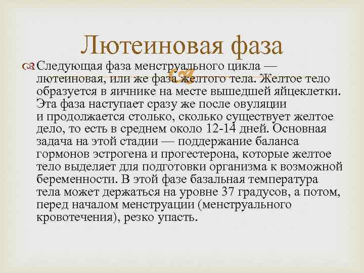 Лютеиновая фаза Следующая фаза менструального цикла — лютеиновая, или же фаза желтого тела. Желтое