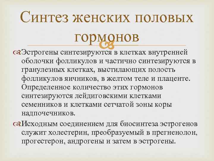 Синтез женских половых гормонов Эстрогены синтезируются в клетках внутренней оболочки фолликулов и частично синтезируются