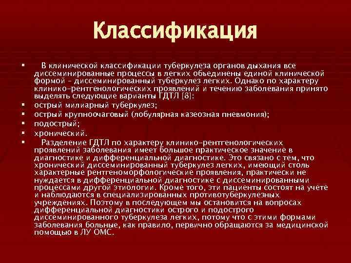 Классификация § В клинической классификации туберкулеза органов дыхания все § § § диссеминированные процессы