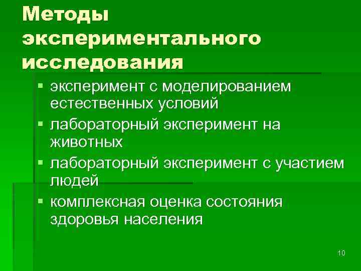 Методы экспериментального исследования § эксперимент с моделированием естественных условий § лабораторный эксперимент на животных