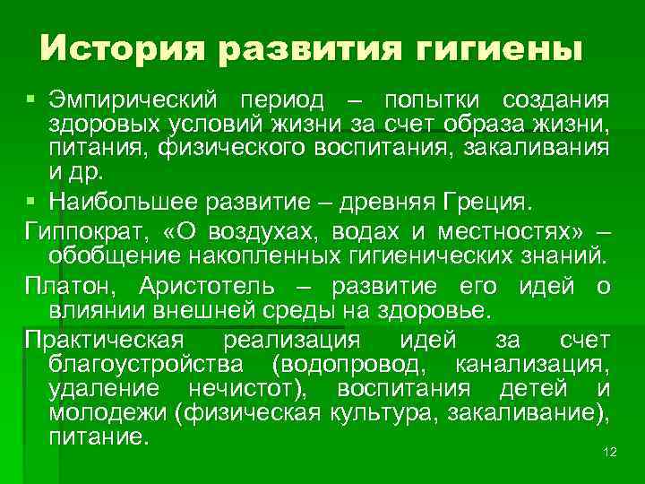 История развития гигиены § Эмпирический период – попытки создания здоровых условий жизни за счет