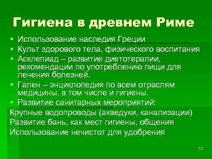 Гигиена в древнем Риме § § § Использование наследия Греции Культ здорового тела, физического