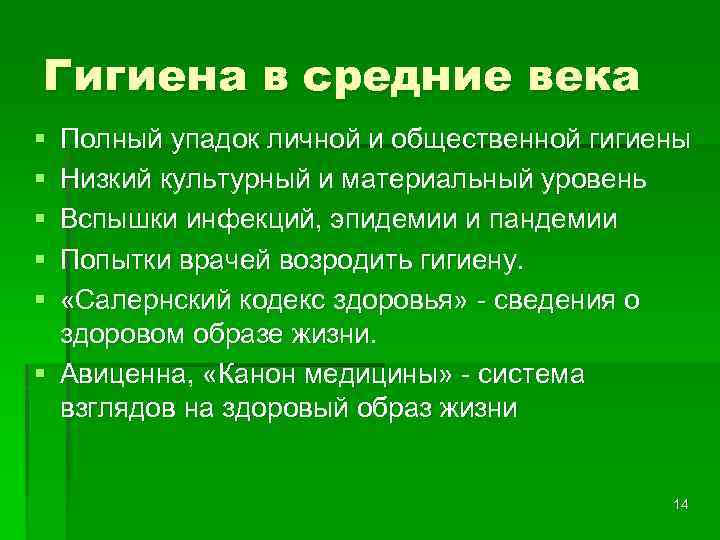 Гигиена в средние века § § § Полный упадок личной и общественной гигиены Низкий