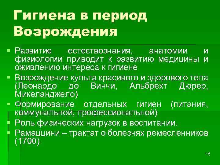 Гигиена в период Возрождения § Развитие естествознания, анатомии и физиологии приводит к развитию медицины