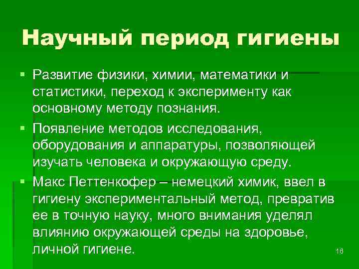 Научный период гигиены § Развитие физики, химии, математики и статистики, переход к эксперименту как