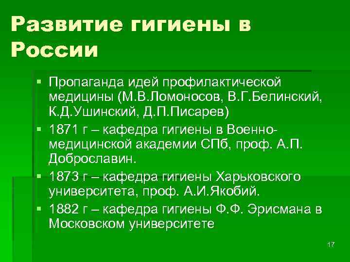 Развитие гигиены в России § Пропаганда идей профилактической медицины (М. В. Ломоносов, В. Г.