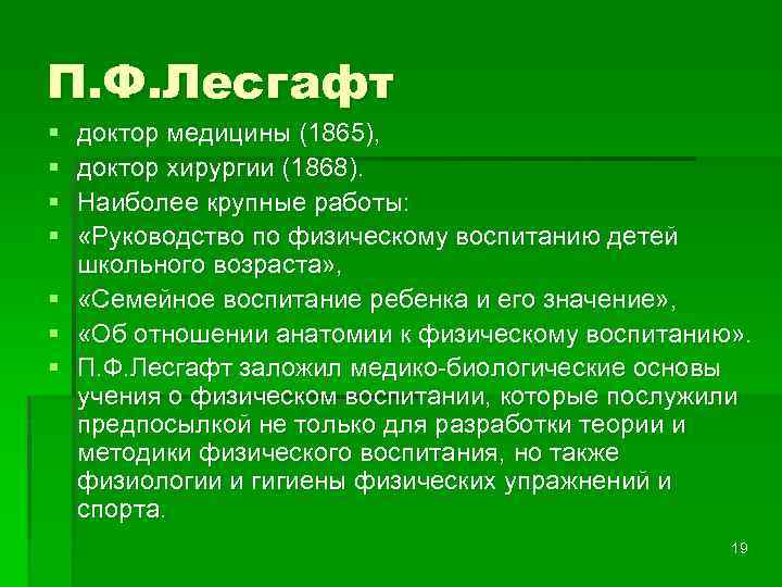 П. Ф. Лесгафт § § доктор медицины (1865), доктор хирургии (1868). Наиболее крупные работы: