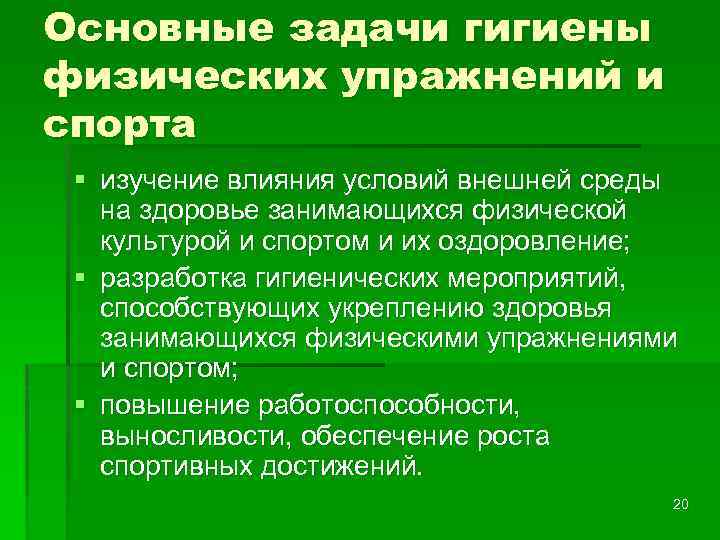 Гигиеническая физическая культура