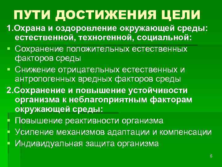 ПУТИ ДОСТИЖЕНИЯ ЦЕЛИ 1. Охрана и оздоровление окружающей среды: естественной, техногенной, социальной: § Сохранение