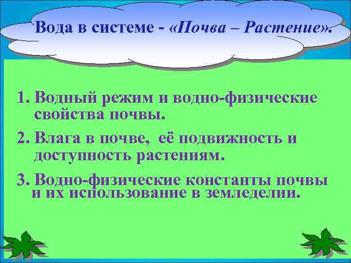 Водный режим почвы Вода в системе - «Почва – Растение» . 1. Водный режим