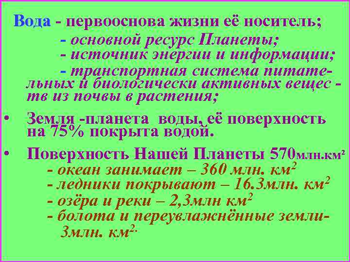  Вода - первооснова жизни её носитель; Вода - основной ресурс Планеты; - источник