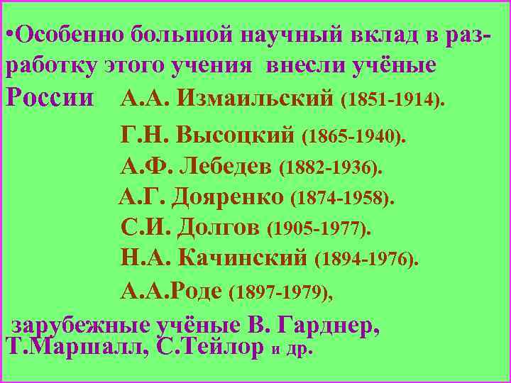  • Особенно большой научный вклад в разработку этого учения внесли учёные России А.