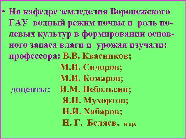  • На кафедре земледелия Воронежского ГАУ водный режим почвы и роль полевых культур
