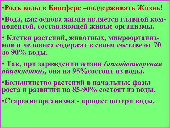  • Роль воды в Биосфере –поддерживать Жизнь! • Вода, как основа жизни является