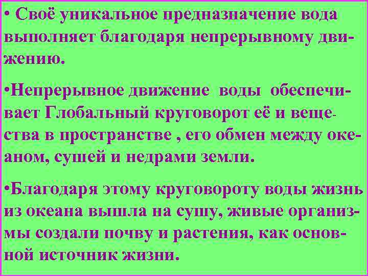  • Своё уникальное предназначение вода выполняет благодаря непрерывному движению. • Непрерывное движение воды
