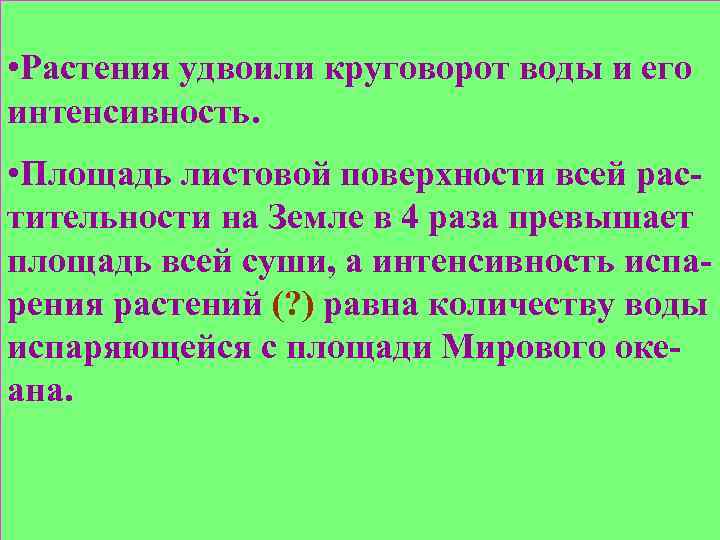  • Растения удвоили круговорот воды и его интенсивность. • Площадь листовой поверхности всей