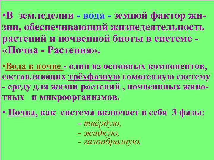  • В земледелии - вода - земной фактор жи- вода зни, обеспечивающий жизнедеятельность
