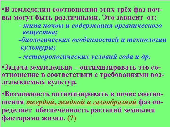  • В земледелии соотношения этих трёх фаз почвы могут быть различными. Это зависит