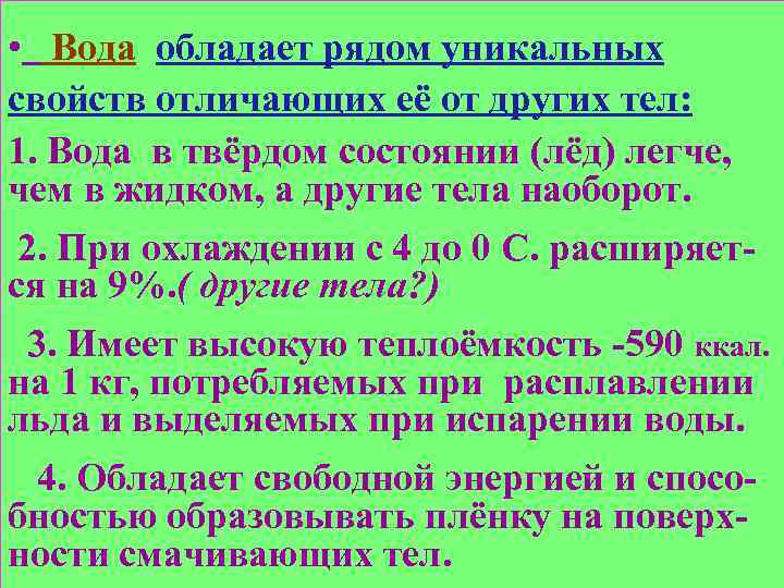  • Вода обладает рядом уникальных свойств отличающих её от других тел: 1. Вода