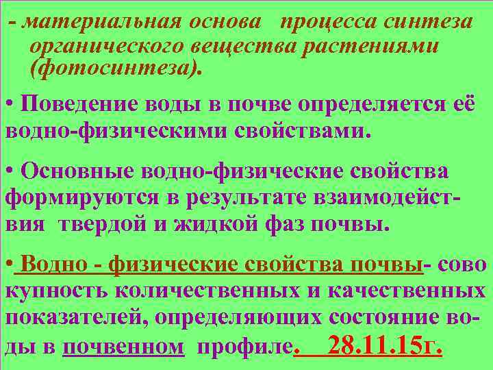  - материальная основа процесса синтеза органического вещества растениями (фотосинтеза). • Поведение воды в