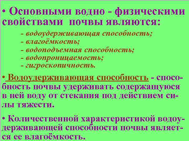  • Основными водно - физическими свойствами почвы являются: - водоудерживающая способность; - влагоёмкость;