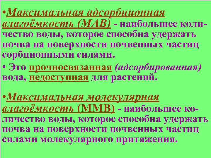 • Максимальная адсорбционная влагоёмкость (МАВ) - наибольшее количество воды, которое способна удержать почва
