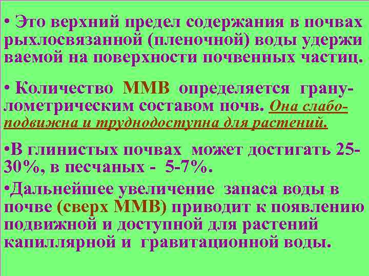  • Это верхний предел содержания в почвах рыхлосвязанной (пленочной) воды удержи ваемой на