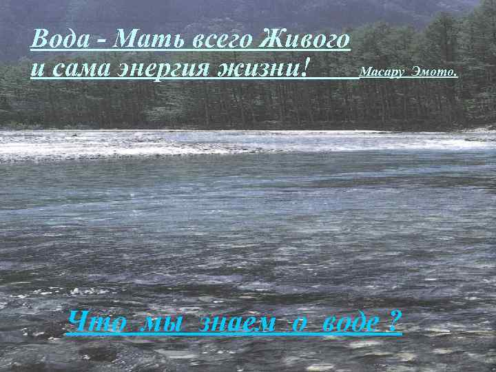 Вода - Мать всего Живого и сама энергия жизни! Масару Эмото. Что мы знаем