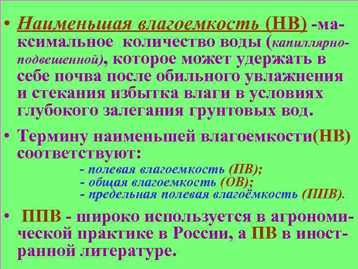 Определяется меньше. Наименьшая влагоемкость почвы. Полевая влагоемкость почвы. Определение Наименьшей влагоемкости почвы. Наименьшая влагоемкость почвы формула.