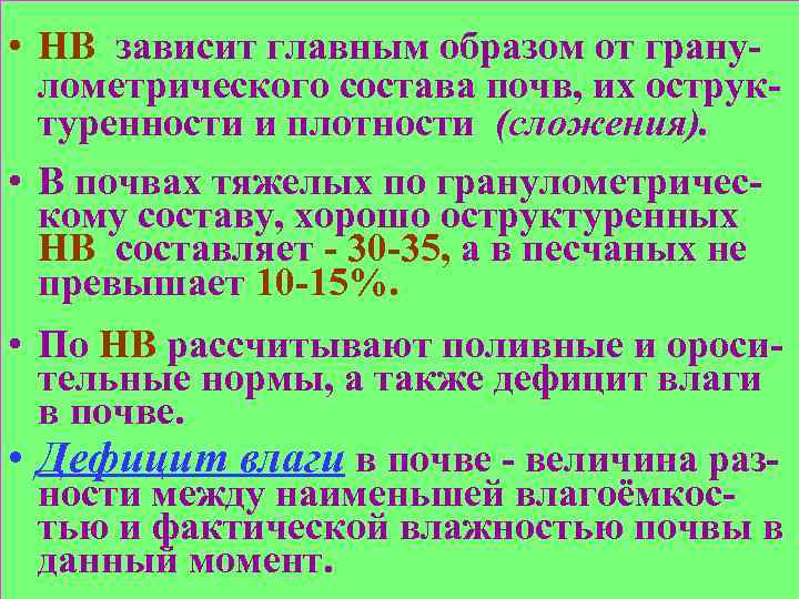  • НВ зависит главным образом от гранулометрического состава почв, их оструктуренности и плотности