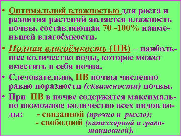  • Оптимальной влажностью для роста и развития растений является влажность почвы, составляющая 70