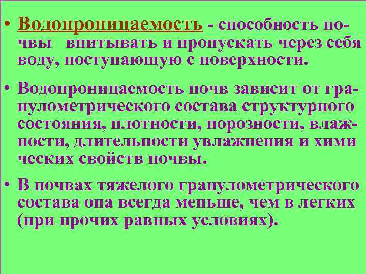  • Водопроницаемость - способность по- чвы впитывать и пропускать через себя воду, поступающую