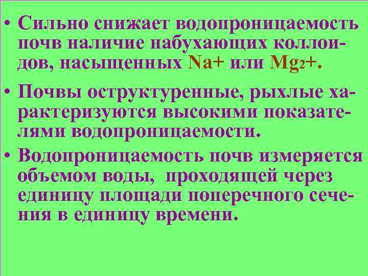  • Сильно снижает водопроницаемость почв наличие набухающих коллоидов, насыщенных Na+ или Mg 2+.
