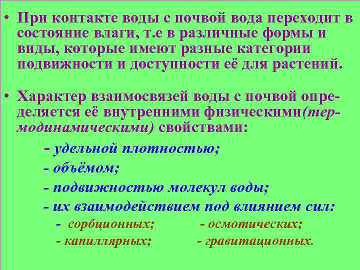  • При контакте воды с почвой вода переходит в состояние влаги, т. е