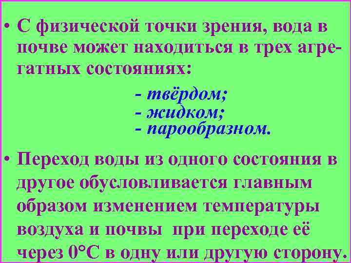  • С физической точки зрения, вода в почве может находиться в трех агрегатных